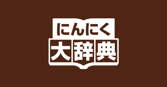 にんにく大辞典