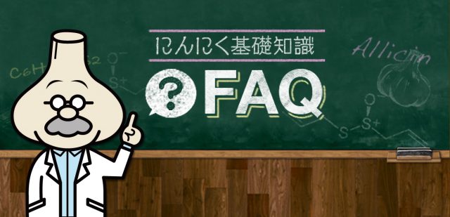 にんにく基礎知識FAQ