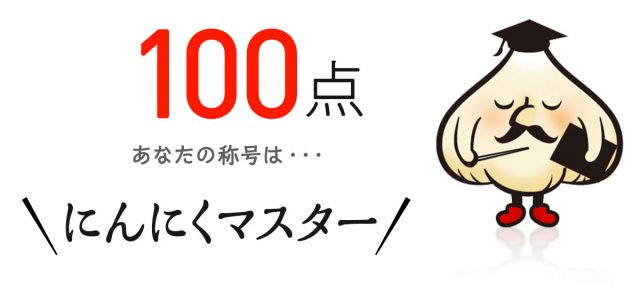 100点【にんにくマスター】