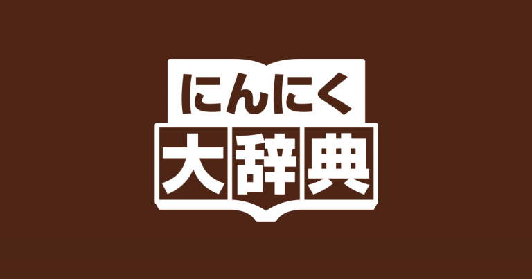 にんにく大辞典 効果効能やレシピ 雑学など にんにく情報が満載